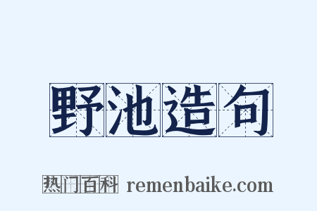野池造句是什么意思的图片